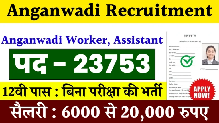 UP Anganwadi 2024: 12बी पास छात्राओं के लिए उ0प्र0 सरकार की ओर से बिना पेपर दिये आगनबाडी में भर्ती होने का मौका
